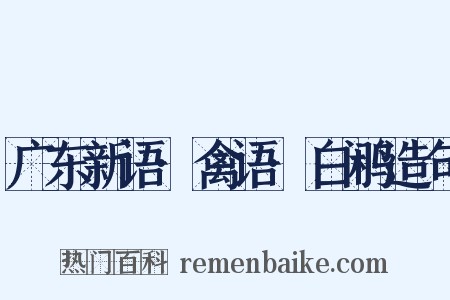 广东新语·禽语·白鹇造句是什么意思的图片